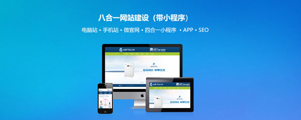 世紀(jì)前線專(zhuān)注八合一網(wǎng)站建設(shè)/企業(yè)官網(wǎng)商城建設(shè)(帶小程序)