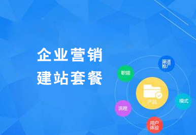 企業(yè)營(yíng)銷建站套餐