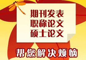 廈門優樂教育 專業的論文輔導與期刊發表咨詢服務解析
